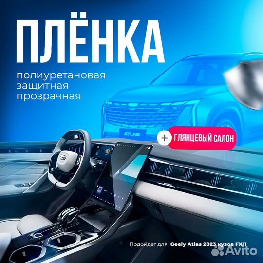 Комплект защитной пленки для Geely Atlas 2023 FX11