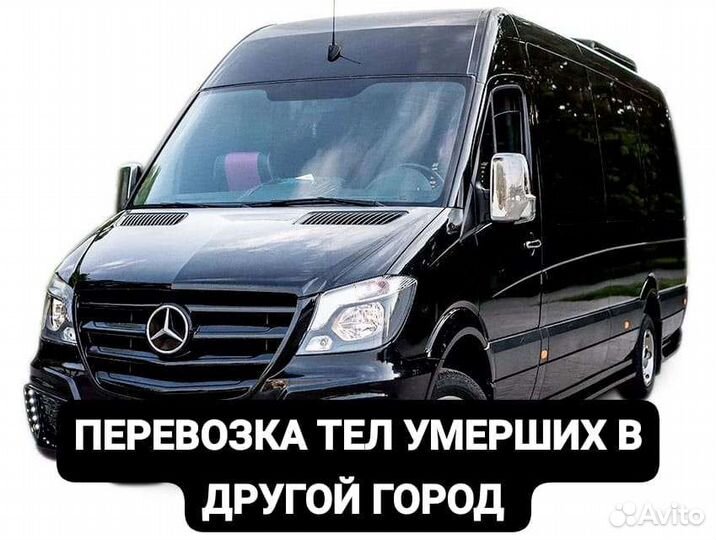 Перевозка умерших