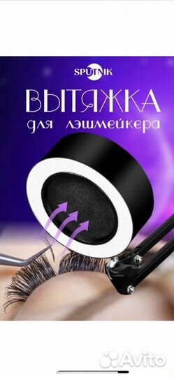 Вытяжка для наращивания ресниц
