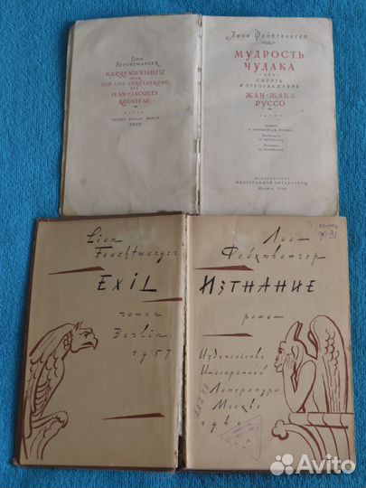 Книги Леона Фейхтвангера