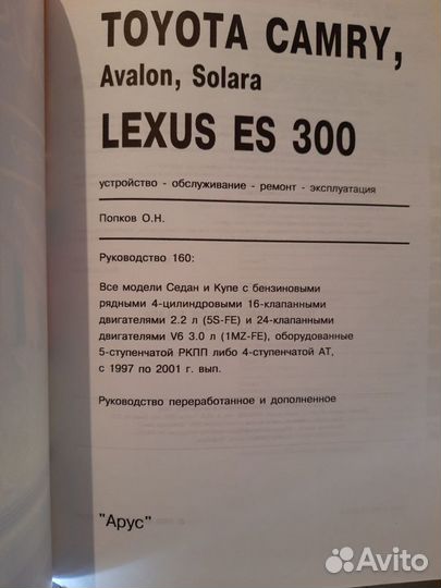 Книга ремонт автомобиля Toyota Camry,Lexus ES300