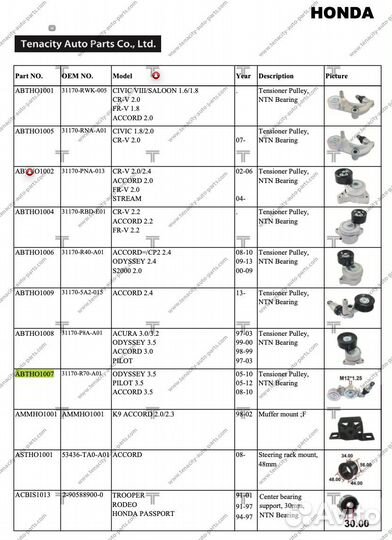 Натяжитель Honda Odyssey abtho1007 31170-R70-A01