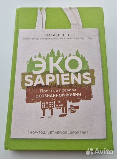 Книга Эко sapiens Natalie Fee