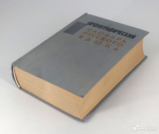 Орфографический словарь русского языка