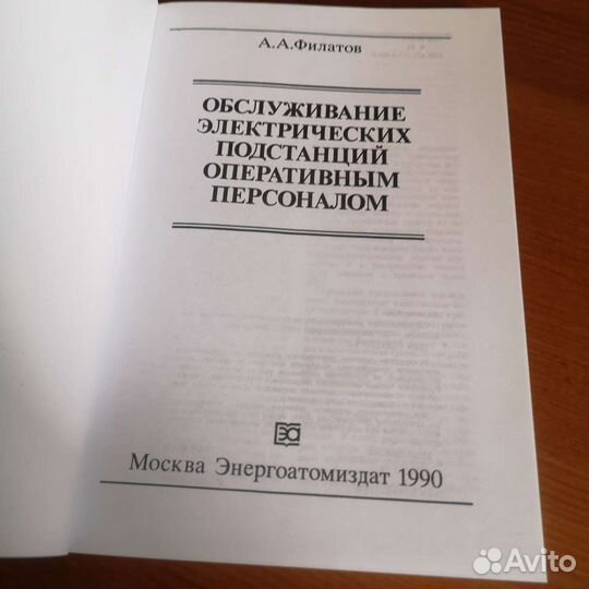 Книга Обслуживание электрических подстанций 2010