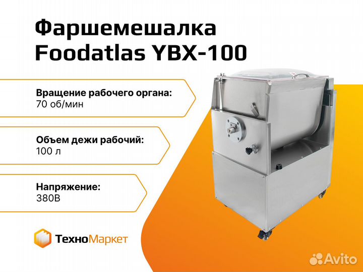 Фаршемешалка промышленная Foodatlas YBX-100