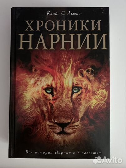 Книга Хроники нарнии