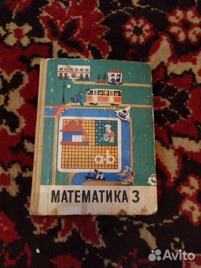 Учебник математика 3 класс А. С. Пчелко