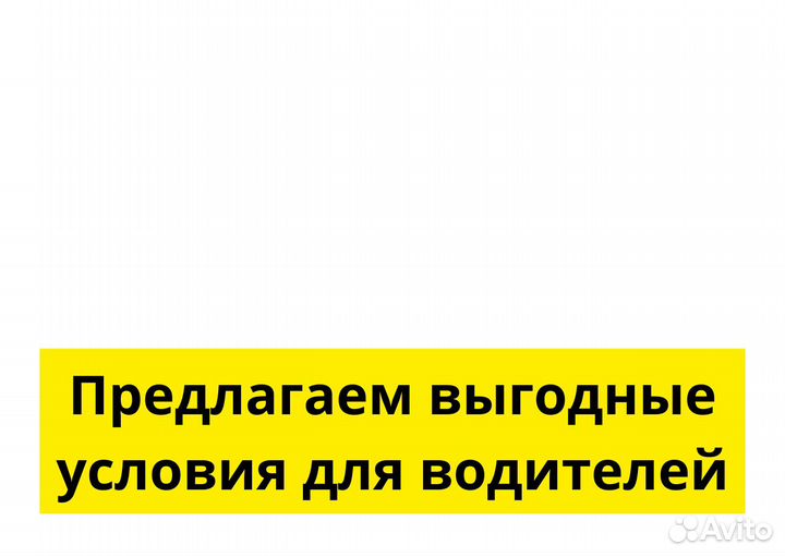 Ищем водителей с авто для Яндекс.Go