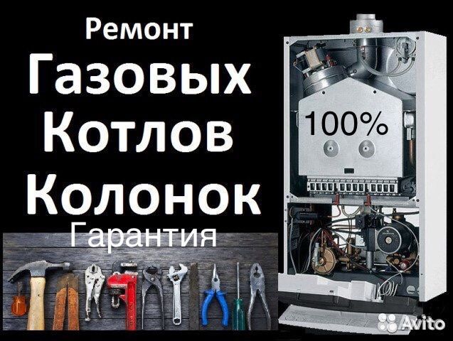 Ремонт газовых котлов, проточных водонагревателей