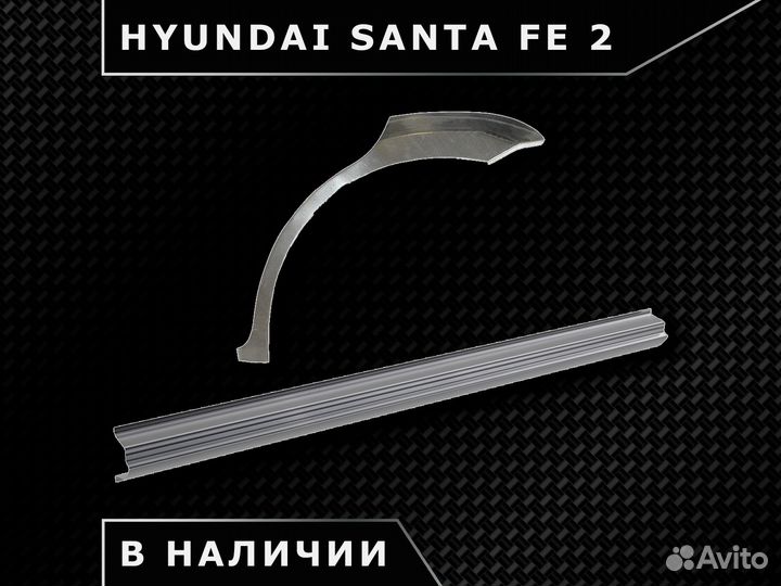 Пороги на Hyundai Santa Fe 2 / Наличие / Доставка