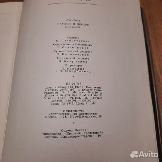 Стендаль. Красное и черное. Новеллы. 1977 г