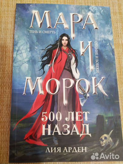 Мара и Морок. 500 лет назад