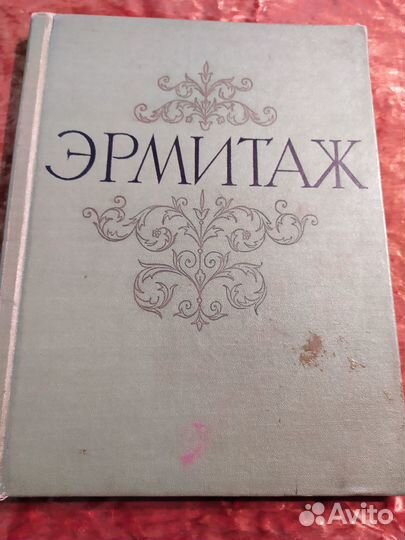 Таганрогская галерея. 1988 г. Эрмитаж. 1963 г. Лот