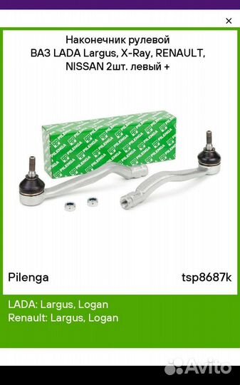 Рулевой наконечник Рено Лада
