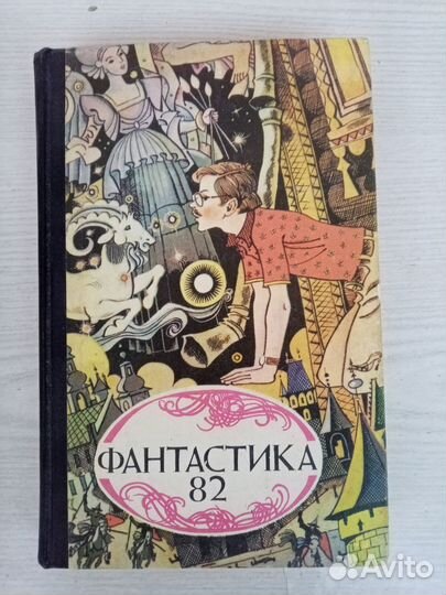 Советская фантастика 82,84,86 ежегодники собрание