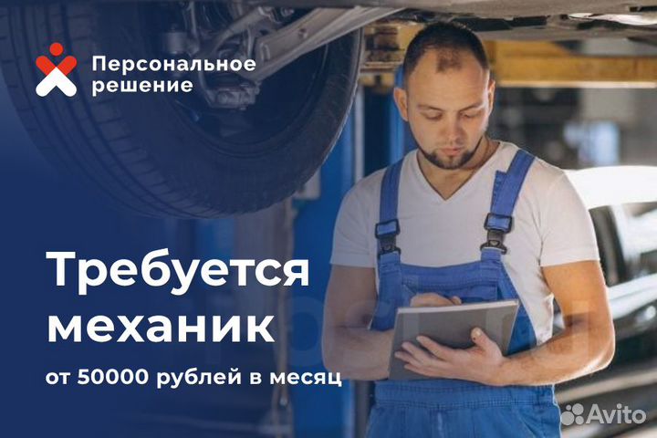Требуется Механик