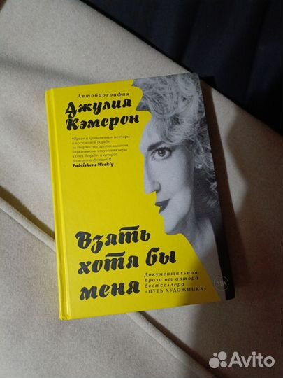 Автобиография Джулии Кэмерон 