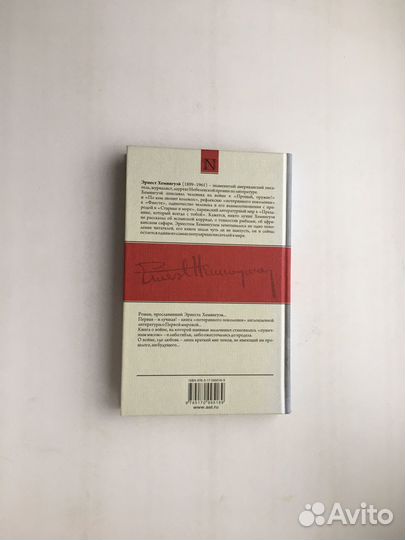 Эрнест Хемингуэй: Прощай, оружие