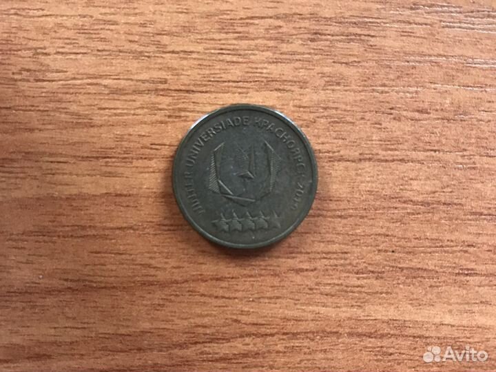 Монета 10 красноярская уневирсиада