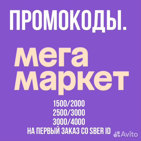 Промокоды Мегамаркет