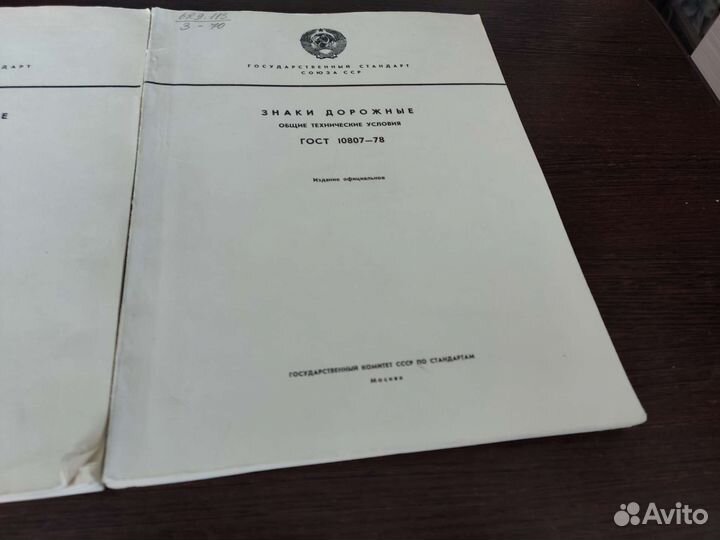 Знаки дорожные гост 10807-78 москва 1979