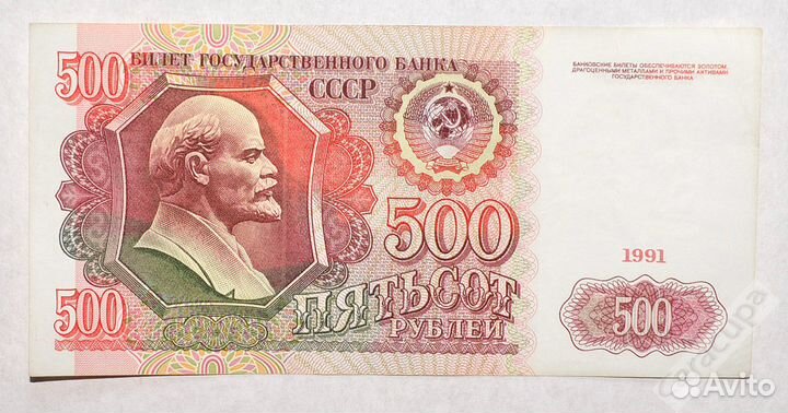 Банкнота СССР 500 рублей 1991 XF