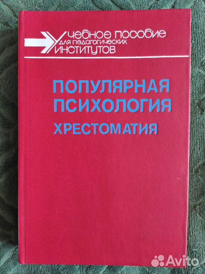 Популярная психология хрестоматия