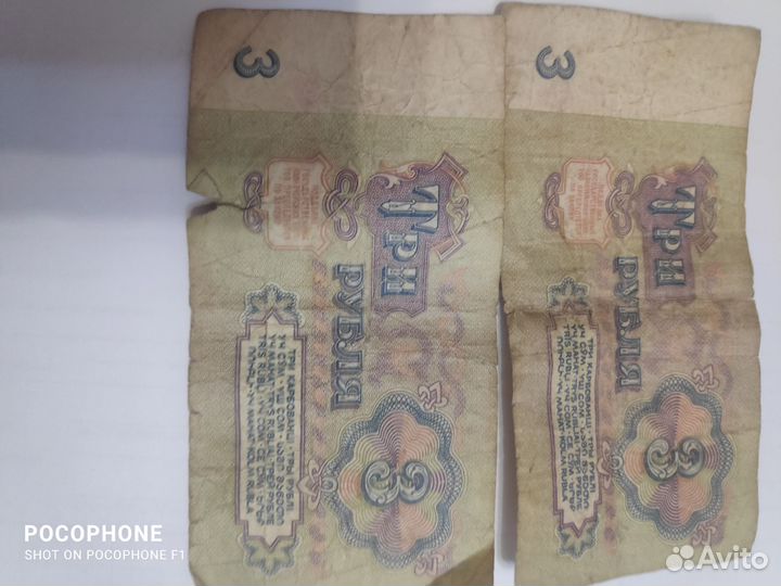 Купюры СССР 3 рубля