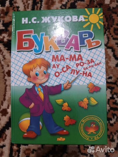 Букварь Н. С. Жукова