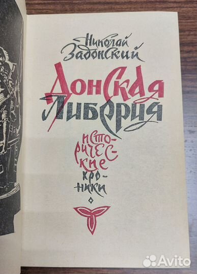 Донская либерия. Задонский Н. А. 1967 г