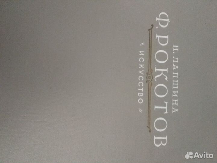 Н.Лапшина.Ф.Рокотов.изд.1959