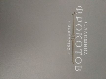 Н.Лапшина.Ф.Рокотов.изд.1959