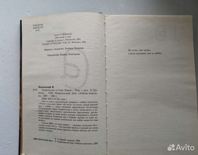 Одиночество в сети Януш Вишневский