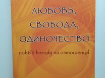 Книга Новая osho Ошо Любовь, свобода, одиночество