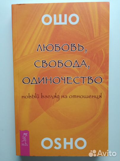Книга Новая osho Ошо Любовь, свобода, одиночество