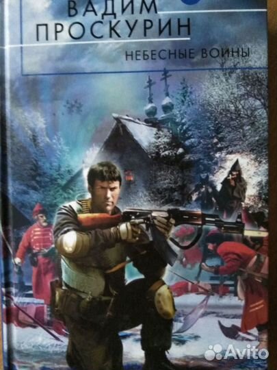 Книги фэнтези, российская боевая фантастика