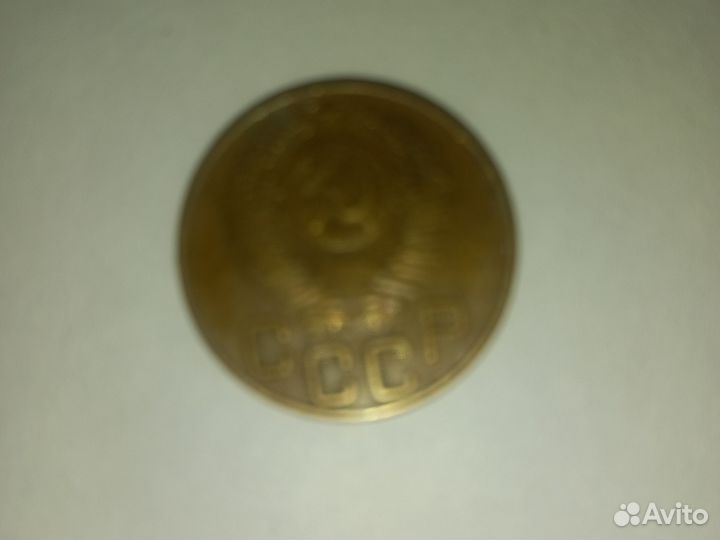 3 копейки 1953 года