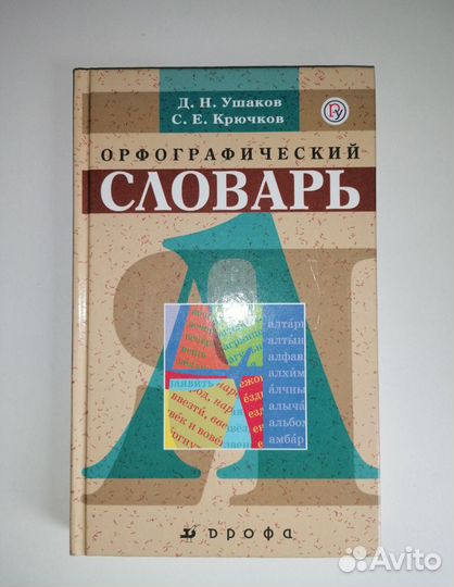 Орфографический словарь