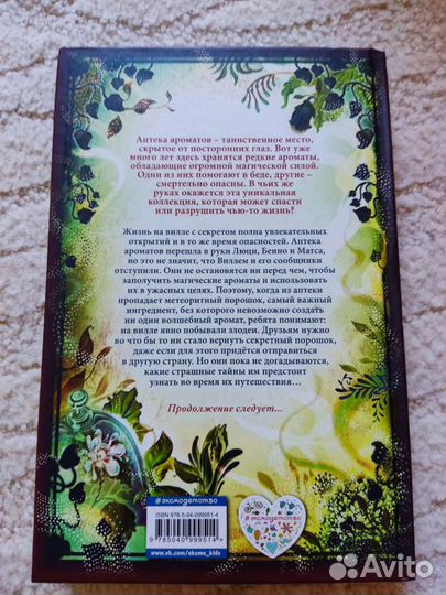 Аптека Ароматов.Загадка чёрного цветка.