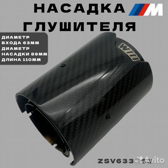 Насадка глушителя Black BMW /M Style 63 мм