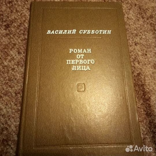 Василий Субботин,Роман от первого лица