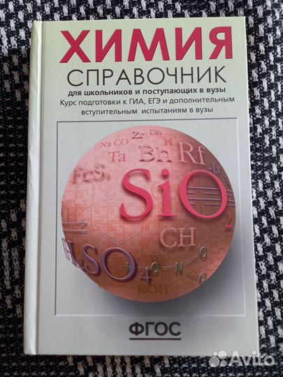 Справочник по химии