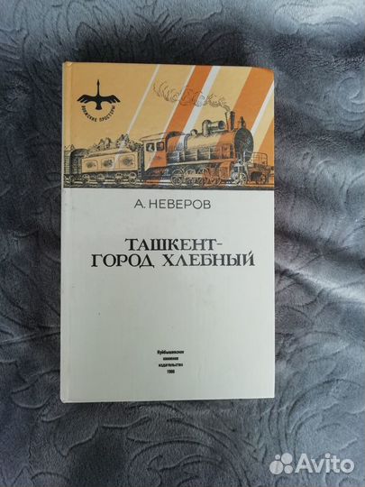 А. Неверов Ташкент-город хлебный