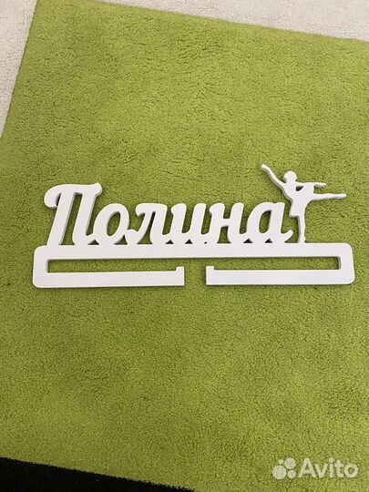 Медальница Полина