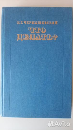 Книга Н.Г. Чернышевский 