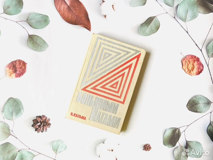 Комплект книг СССР. Н. Кальма