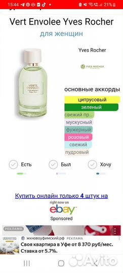 Парфюмерия от Ив роше 100 мл