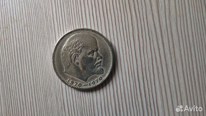 Монета сто лет со дня рождения В.И.Ленина