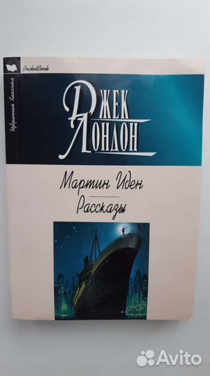 Джек Лондон Мартин Иден; Куриный бульон для души